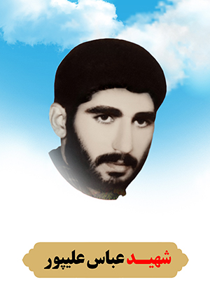 تصویر شهید عباس علیپور
